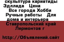 скульптура кариатиды Эдллада › Цена ­ 12 000 - Все города Хобби. Ручные работы » Для дома и интерьера   . Ставропольский край,Лермонтов г.